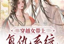 完结版《穿越女带上复仇系统觉醒后》章节阅读-经典文学