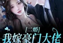 完结版《二婚我嫁豪门大佬，渣前夫失控了》在线免费阅读-经典文学