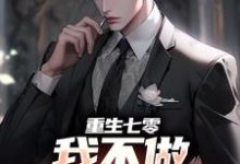 曹朝阳陆小旭为主角的小说好看吗？免费读重生七零，我不做大哥家牛马-经典文学