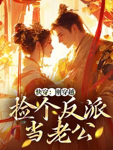 苏暖墨子渊是哪本书的主角？寻找快穿：刚穿越，捡个反派当老公免费阅读