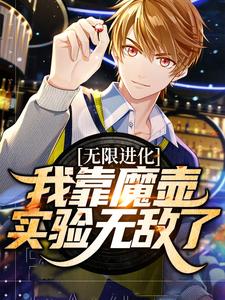 无限进化：我靠魔壶实验无敌了小说最新更新在哪里？免费在线看