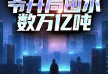 沙暴来临,爷开局囤水数万亿吨小说的免费阅读版本在哪里可以找到?-经典文学