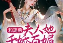 主角叫顾昕微苏清泉小说和离后,夫人她千娇百媚入主侯府章节免费阅读-经典文学