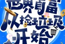 已完结小说《世界首富从捡垃圾开始》在线章节阅读-经典文学