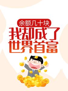 余额几十块，我却成了世界首富？小说最新章节在哪里可以读到？