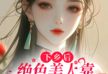 下乡后,绝色美人靠医术惊艳八方章节免费在线阅读,江念宋晏白完结版-经典文学