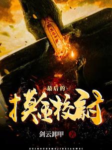 完整版的最后的摸金校尉小说在哪里可以免费读到？