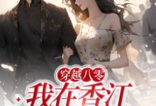 主角叶锦繁苏君陌小说穿越八零:我在香江当老大免费阅读-经典文学