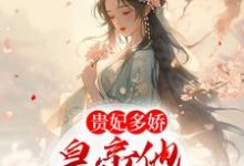 贵妃多娇，皇帝他忍不住折腰这本小说怎么样？免费在线阅读试试-经典文学
