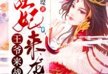 狂妃来袭：王爷，来战？？？小说完结了吗？在哪里可以免费读到？-经典文学