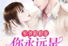 军爷狠狠宠：你永远是我的大小姐小说全文阅读需要付费吗？寻找免费资源-经典文学