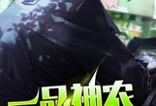 一品神农刘根生姚青青,一品神农章节在线阅读-经典文学