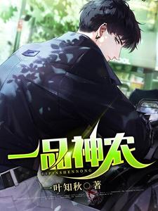 一品神农刘根生姚青青，一品神农章节在线阅读