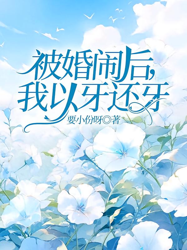 被婚闹后，我以牙还牙在线阅读_要小份呀