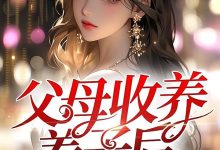 父母收养养子后,我摆烂了在线阅读_ad忍忍先别上-经典文学