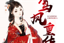 完结版《鸾凤重华》章节阅读-经典文学