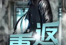 已完结小说《重返2000》最新章节-经典文学