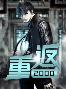 已完结小说《重返2000》最新章节