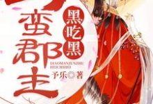 《刁蛮郡主黑吃黑》小说大结局免费试读 贺瑾书穆泽熙小说-经典文学