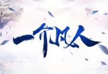一介凡人林凡玄灵子，一介凡人最新章节-经典文学
