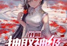 主人公 罗云白莹小说开局抽取神级剑道天赋在线章节阅读-经典文学