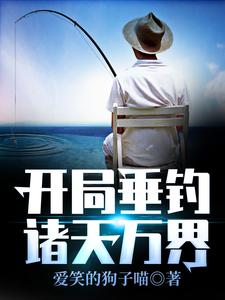 求开局垂钓诸天万界小说免费资源
