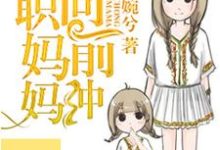 全职妈妈向前冲小说最新更新在哪里？免费在线看-经典文学