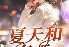 夏天和冬天在线阅读_芳铭故事-经典文学