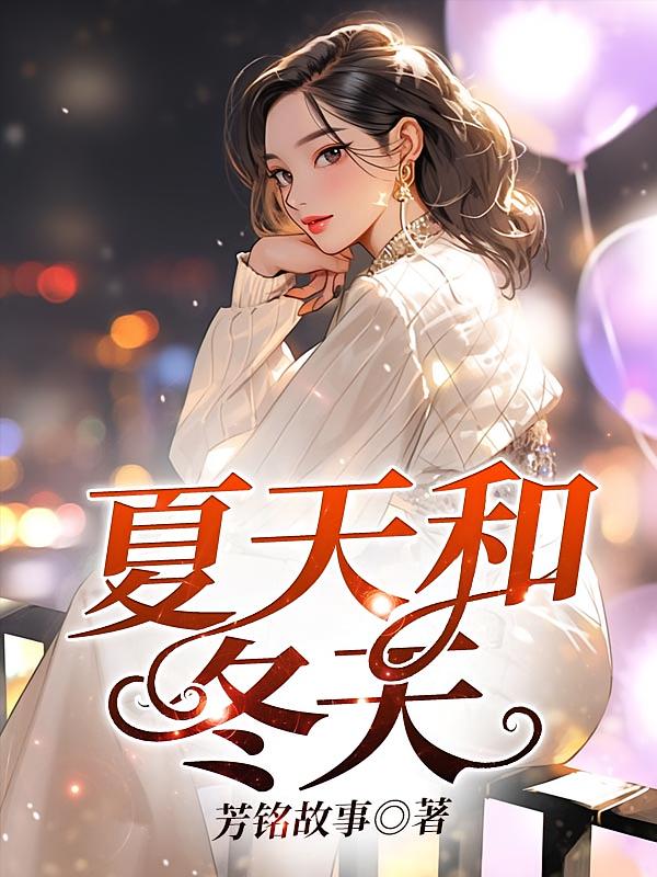 夏天和冬天在线阅读_芳铭故事