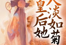皇后她人淡如菊在线阅读_楚楚-经典文学