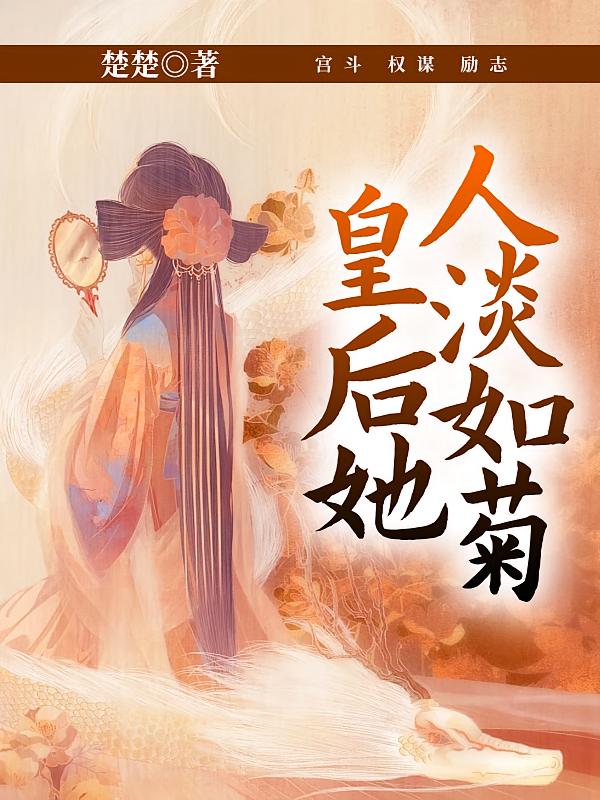 皇后她人淡如菊在线阅读_楚楚