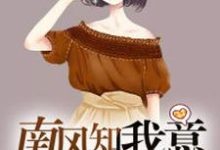 小说《南风知我意》在线章节阅读-经典文学