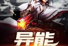 异能生存小队苏旭林笙,异能生存小队小说免费阅读-经典文学