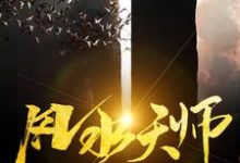 风水天师小说，风水天师陈长生关瞳瞳-经典文学