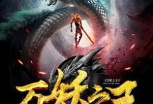 王平云海仙宗青鳞小说《万妖之王》在线阅读-经典文学