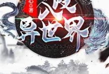 完整版的入侵异世界小说在哪里可以免费读到？-经典文学