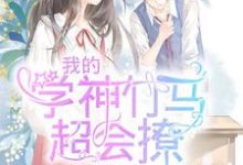 《我的学神竹马超会撩》小说章节在线试读,《我的学神竹马超会撩》最新章节目录-经典文学