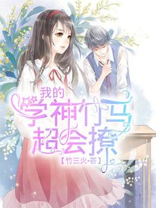 《我的学神竹马超会撩》小说章节在线试读，《我的学神竹马超会撩》最新章节目录