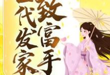 完结版《古代发家致富手札》章节目录在线阅读-经典文学
