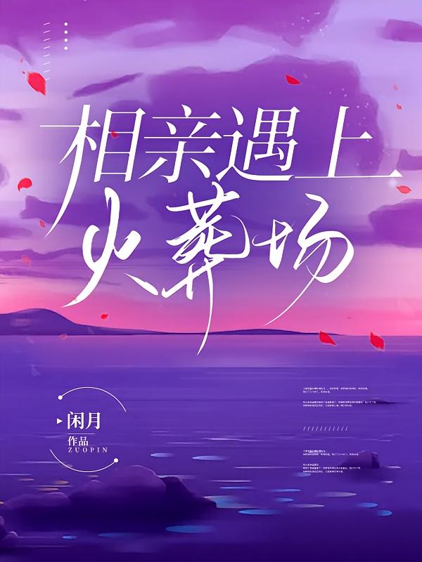 相亲遇上火葬场在线阅读_闲月