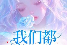 我们都爱错了人在线阅读_西柚好甜-经典文学