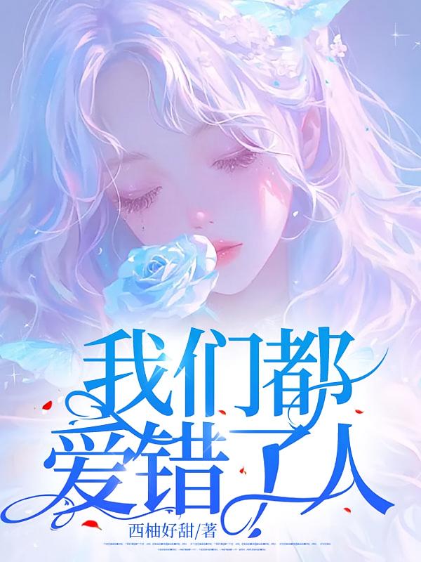 我们都爱错了人在线阅读_西柚好甜