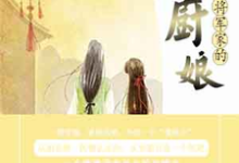 将军家的小厨娘小说，将军家的小厨娘最新章节-经典文学