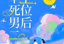 早死男二上位后在线阅读_妺姝-经典文学