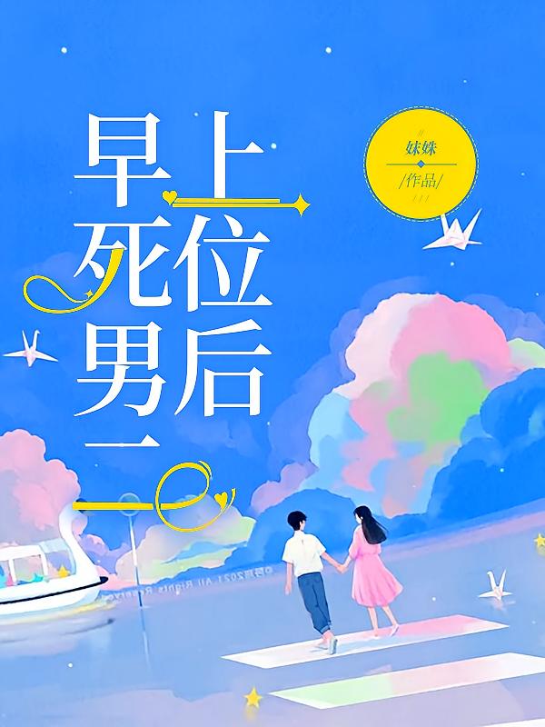 早死男二上位后在线阅读_妺姝