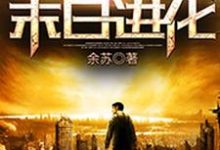 末日进化小说最新章节在哪里可以读到?-经典文学