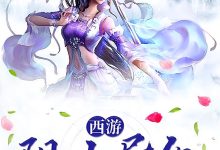 西游:阻止异化在线阅读_狸猫-经典文学