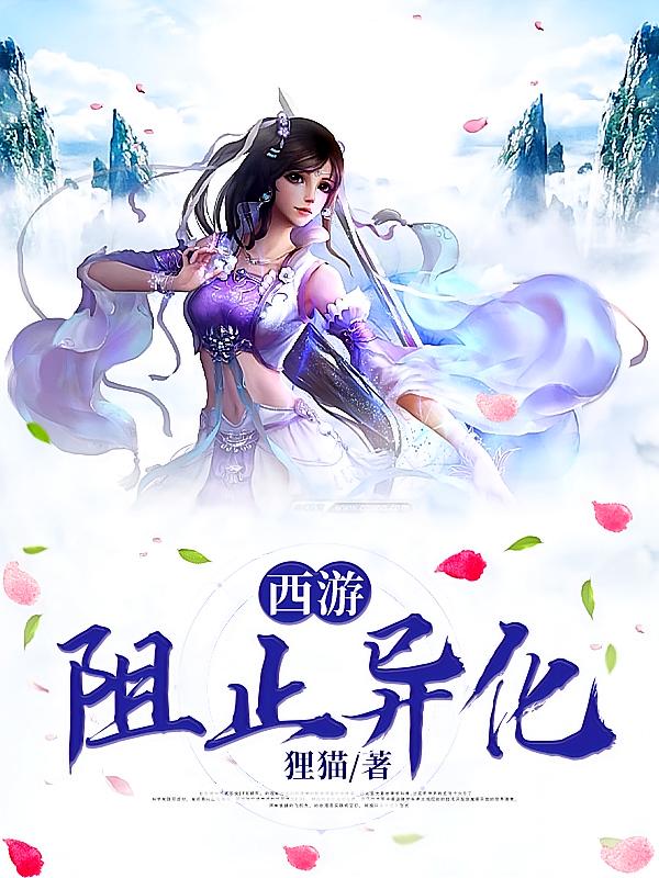西游：阻止异化在线阅读_狸猫