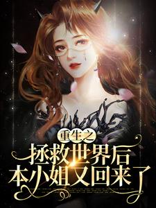 求重生之拯救世界后，本小姐又回来了小说的全文免费阅读链接