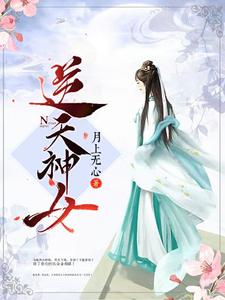 小说《逆天神女》在线章节阅读